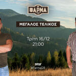 Τελικός Φάρμα Trailer 16/12/25