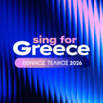 Eurovision 2026: Στις 4/1 Η Ανακοίνωση Των 28 Φιναλίστ