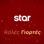Οι Γιορτές Έρχονται Στο Star Με Λαμπερό Πρόγραμμα