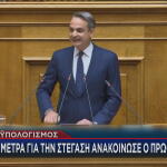 Κυριάκος Μητσοτάκης
