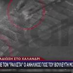 «Σβήσε το όχημα»: Η στιγμή της σύλληψης του γιου του Κατρίνη