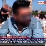 Χαλκιδική: Στη Φυλακή Αστυνομικός - Έσβηνε Κλήσεις Με Λεφτά