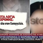 Κυψέλη: Η Μητέρα Της Ανήλικης Μιλά Στο Star