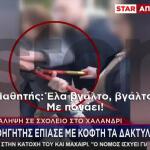 Χαλάνδρι: Καθηγητής Έπιασε Με Κόφτη Τα Δάχτυλα Μαθητή