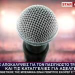 Και Νέα Καταγγελία Για Τον Γνωστό Τραγουδιστή - Ποιος Είναι