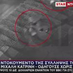Χαλάνδρι: Βίντεο Από Τη Σύλληψη Του Γιου Του Μιχάλη Κατρίνη