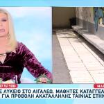 Αιγάλεω: Καθηγήτρια Έβαλε Ακατάλληλη Σειρά Σε Μαθητές