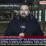Το Star στις Βρυξέλλες: Αύριο Η Πορεία Των Αγροτών