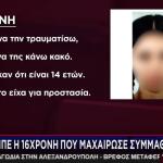 Κυψέλη: Τι Ισχυρίστηκε Στις Αρχές Η 16χρονη