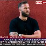 Παππάς: Η Πρώτη Αντίδραση Για Το Περιστατικό Ξυλοδαρμού