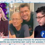 Κωνσταντάρας: «Φέτος θα είναι τα πρώτα Χριστούγεννα χωρίς τον πατέρα μου»
