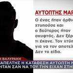 Δίκη Βαλυράκη