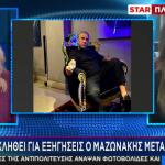 Γιώργος Μαζωνάκης:Θα Κληθεί Να Δώσει Εξηγήσεις Για Τη Μήνυση