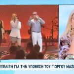 Μαζωνάκης: Τι Λέει Τραγουδίστρια Που Συνεργάστηκε Μαζί Του