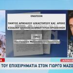 Μαζωνάκης: To Εξώδικο Που Του Έστειλε Ο Επιχειρηματίας