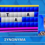 Τροχός της Τύχης: Σειρά Σου Να Μαντέψεις Τα Συνώνυμα