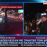 Απέκλεισαν Την Υψηλή Γέφυρα Της Χαλκίδας Οι Αγρότες