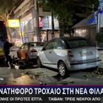 Νέα Φιλαδέλφεια: Βίντεο - Ντοκουμέντο Από Το Μοιραίο Τροχαίο