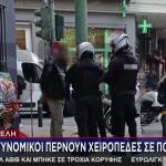 Κυψέλη: Αστυνομικοί Περνούν Χειροπέδες Σε Πορτοφολά
