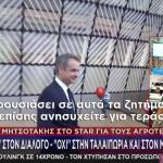 Μητσοτάκης Για Αγρότες: Ναι Στον Διάλογο Όχι Στην Ταλαιπωρία