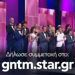 GNTM: Μην Το Σκέφτεσαι, Δήλωσε Συμμετοχή!