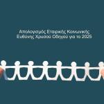 Χρυσός Οδηγός: Απολογισμός Εταιρικής Κοινωνικής Ευθύνης 2025