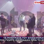 Μαζωνάκης: Τα Μηνύματα Που Του Έστειλε Ο Επιχειρηματίας