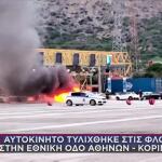 Φωτιά Σε Όχημα Στα Διόδια Ε.Ο. Αθηνών - Κορίνθου