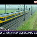 Έρχονται Νέα Τρένα Στον Ελληνικό Σιδηρόδρομο