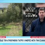 Εξελίξεις Στην Κρήτη: «Χάθηκε Στα Χωράφια» - Νέες Μαρτυρίες
