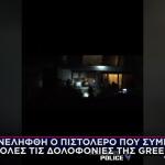 Greek Mafia: Βίντεο Σύλληψης Συνεργού Έντικ