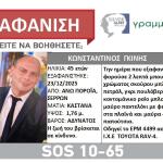 Σέρρες: Εξαφανίστηκε Πυροσβέστης Στα Πορρόια