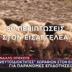 ΟΠΕΚΕΠΕ: 50 «Ψευτοιδιοκτήτες» Χωραφιών Στον Εισαγγελέα
