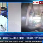 Εικόνες Από Το Γαλλικό Ρεσάλτο Στο Πλοίο Του Έλληνα Εσκομπάρ