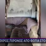 Ροδόπη: Πώς Έγινε Η Τραγωδία Με Νεκρό Έναν 7χρονο