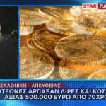 Θεσσαλονίκη κλοπή