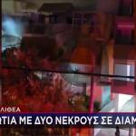 Καλλιθέα: Νεκροί Στο Σαλόνι Οι 2 Άντρες - Πώς Άρχισε Η Φωτιά