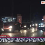 μπλόκο στη γέφυρα της Χαλκίδας