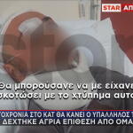 Μενίδι: Άγρια Επίθεση  Σε Υπάλληλο Καθαριότητας