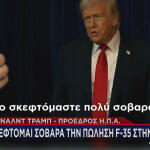 Ντόναλντ Τραμπ για F-35 στην Τουρκία