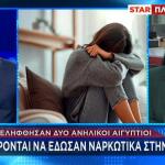 13χρονη ναρκωτικά απόπειρα βιασμού
