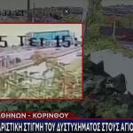 τροχαίο δυστύχημα Αθηνών - Κορίνθου