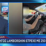 Lamborghini 250 χλμ/ώρα