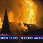 Πυρκαγιά σε ιστορική εκκλησία του Άμστερνταμ