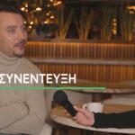 Στάθης Κόικας:  «Είμαι πάρα πολύ καλά, είμαι ερωτευμένος»
