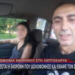 Λεπτοκαρυά δολοφονία