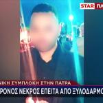 Πάτρα: Νεκρός 30χρονος Aπό Ξυλοδαρμό Σε Νυχτερινό Κέντρο