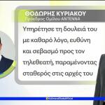 Θοδωρής Κυριακού - ΑΝΤ1: Το «αντίο» στον Γιώργο Παπαδάκη