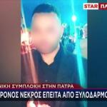 Πάτρα: Στον εισαγγελέα τρεις άνδρες για τον θάνατο 31χρονου
