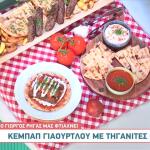 Συνταγή Για Κεμπάπ Γιαουρτλού Με Πατάτες